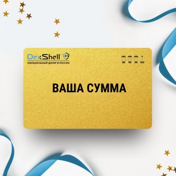 Подарочный сертификат DEXSHELL на вашу сумму Подарочный сертификат DEXSHELL на вашу сумму