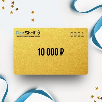 Подарочный сертификат от DEXSHELL на 10 000 Подарочный сертификат от DEXSHELL на 10 000