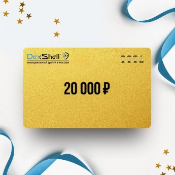 Подарочный сертификат от DEXSHELL на 20 000 Подарочный сертификат от DEXSHELL на 20 000
